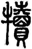 犊,說文 ,書法字典